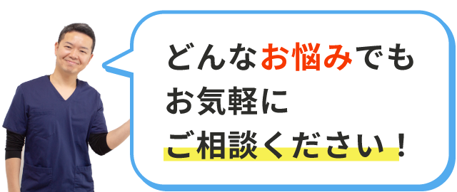 どんなお悩みでもお気軽にご相談ください