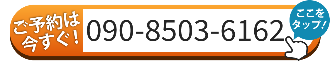 ご予約は090-8503-6162へお電話