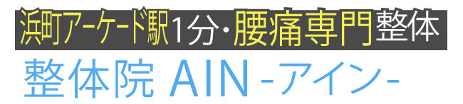 長崎市で腰痛改善なら整体院AIN-アイン- 長崎院
